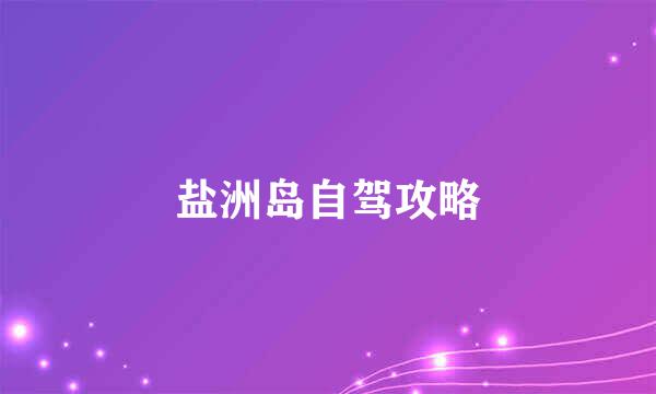 盐洲岛自驾攻略