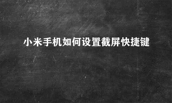 小米手机如何设置截屏快捷键