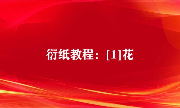 衍纸教程：[1]花