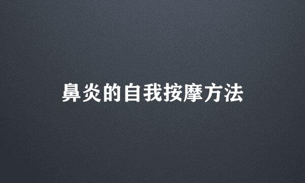 鼻炎的自我按摩方法