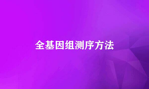 全基因组测序方法