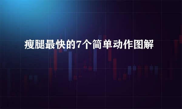 瘦腿最快的7个简单动作图解