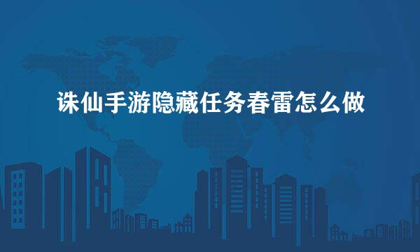 诛仙手游隐藏任务春雷怎么做