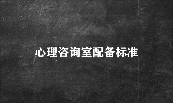 心理咨询室配备标准