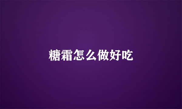糖霜怎么做好吃