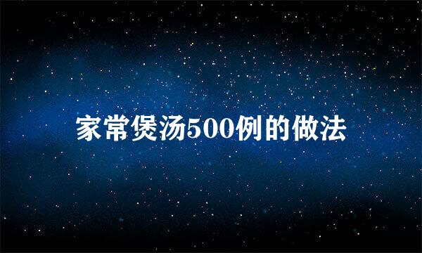 家常煲汤500例的做法