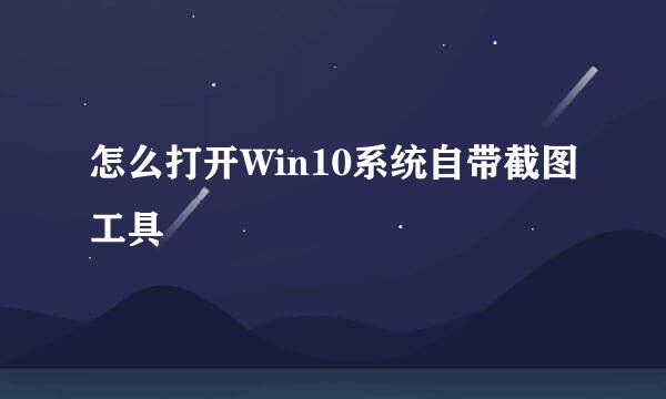怎么打开Win10系统自带截图工具