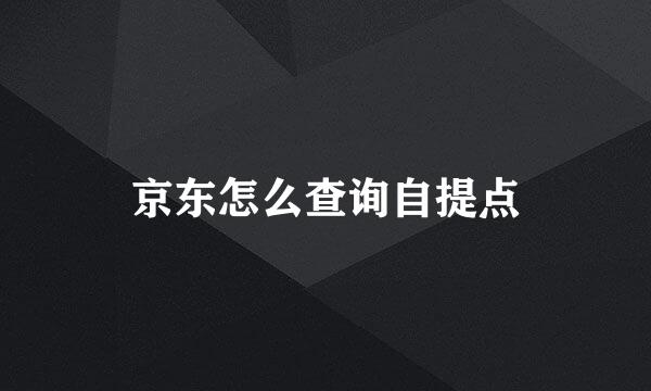 京东怎么查询自提点