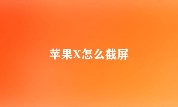 苹果X怎么截屏