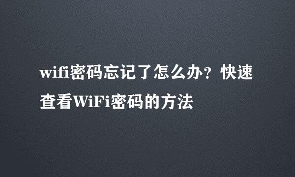 wifi密码忘记了怎么办？快速查看WiFi密码的方法