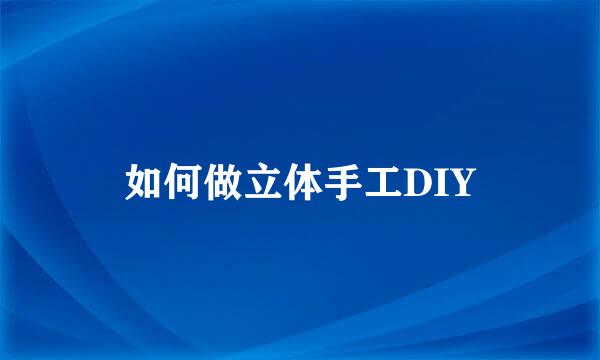 如何做立体手工DIY