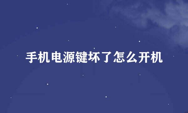 手机电源键坏了怎么开机