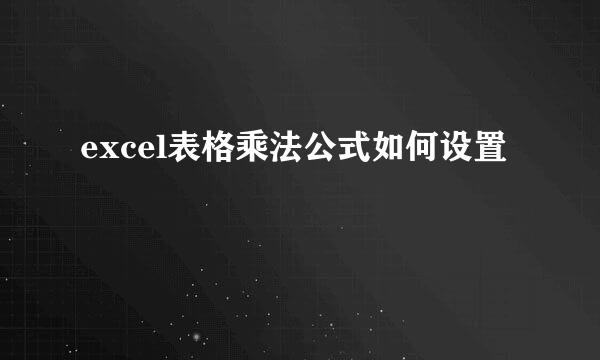 excel表格乘法公式如何设置