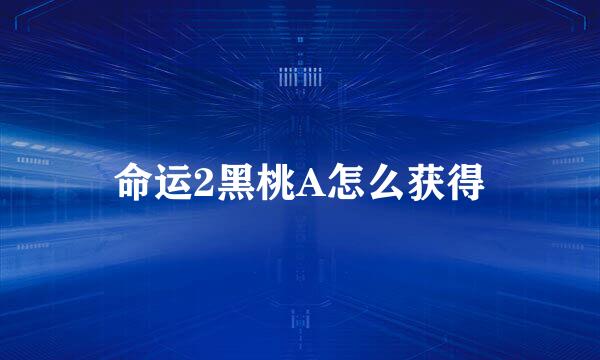 命运2黑桃A怎么获得