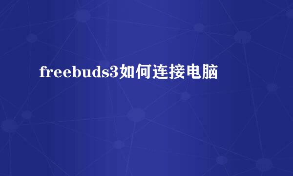 freebuds3如何连接电脑