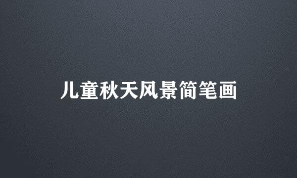 儿童秋天风景简笔画