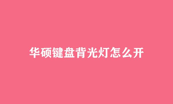 华硕键盘背光灯怎么开