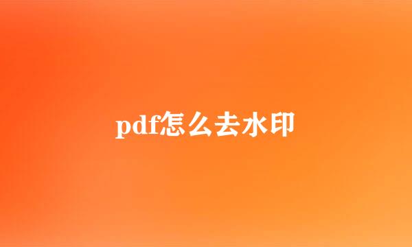 pdf怎么去水印
