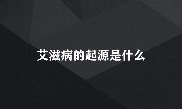 艾滋病的起源是什么