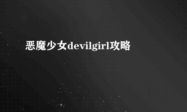 恶魔少女devilgirl攻略