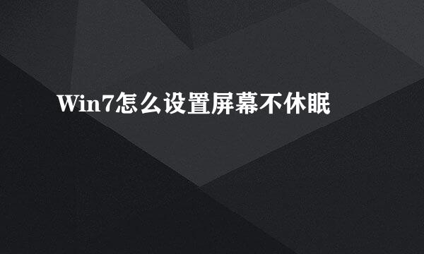 Win7怎么设置屏幕不休眠