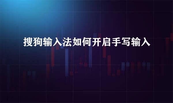 搜狗输入法如何开启手写输入