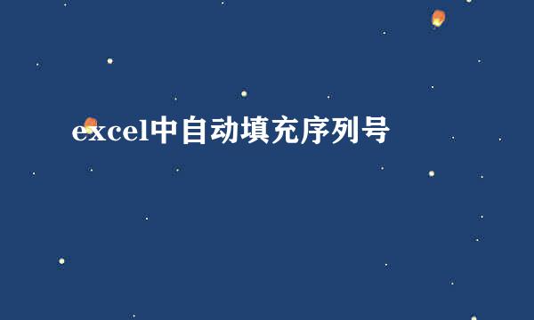 excel中自动填充序列号