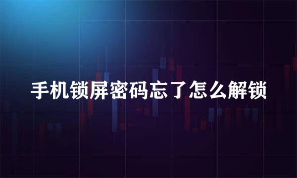 手机锁屏密码忘了怎么解锁