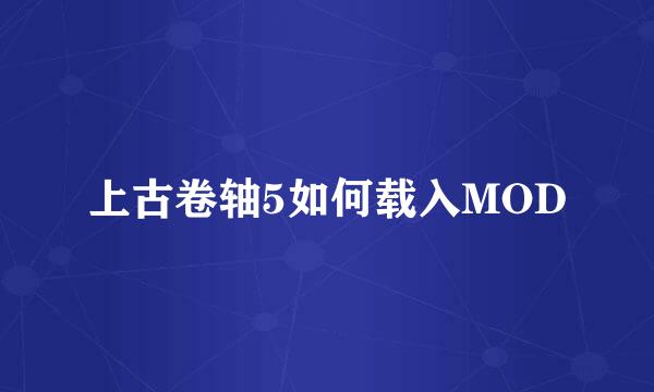 上古卷轴5如何载入MOD