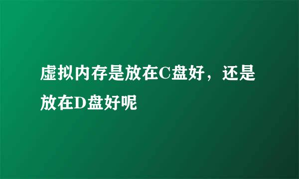 虚拟内存是放在C盘好，还是放在D盘好呢