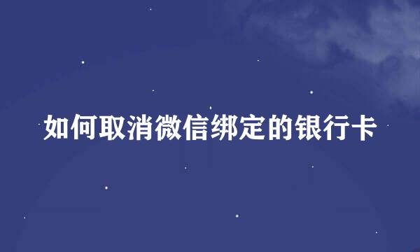 如何取消微信绑定的银行卡