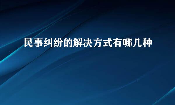 民事纠纷的解决方式有哪几种