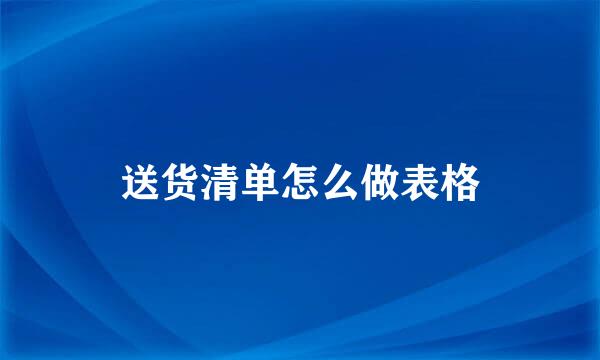 送货清单怎么做表格
