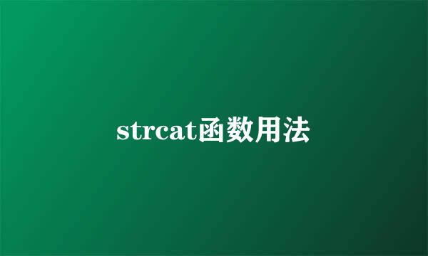 strcat函数用法