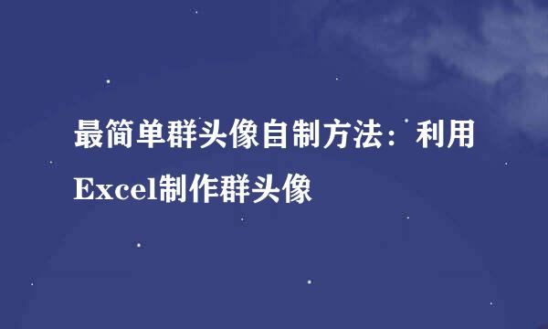 最简单群头像自制方法：利用Excel制作群头像