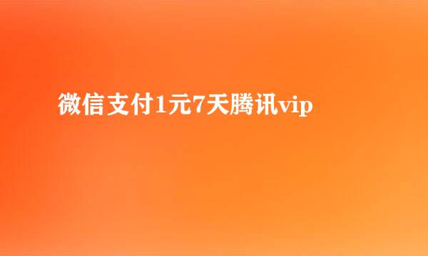 微信支付1元7天腾讯vip