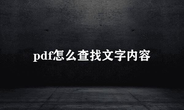 pdf怎么查找文字内容