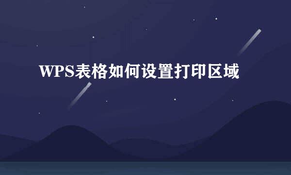 WPS表格如何设置打印区域