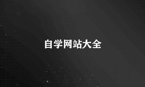 自学网站大全
