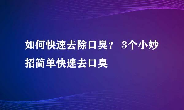 如何快速去除口臭？ 3个小妙招简单快速去口臭