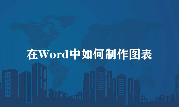 在Word中如何制作图表