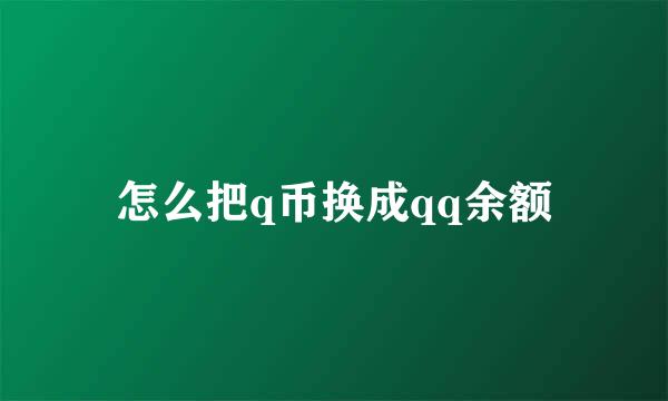 怎么把q币换成qq余额
