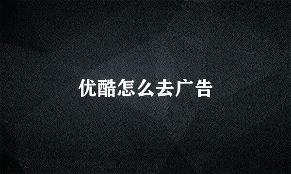 优酷怎么去广告