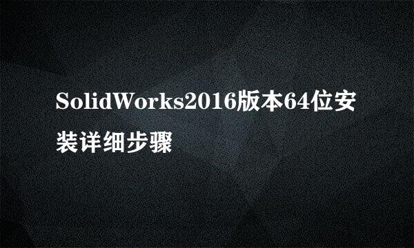 SolidWorks2016版本64位安装详细步骤
