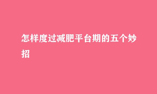 怎样度过减肥平台期的五个妙招
