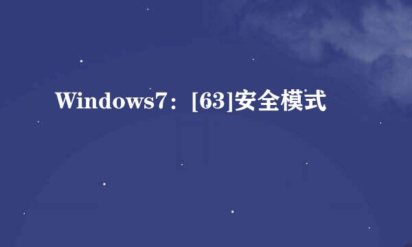 Windows7：[63]安全模式