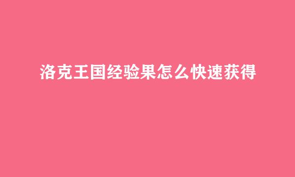 洛克王国经验果怎么快速获得