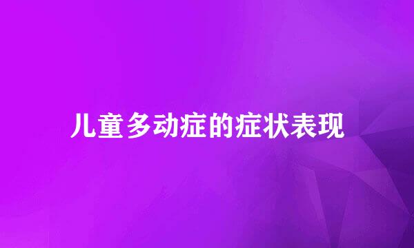 儿童多动症的症状表现