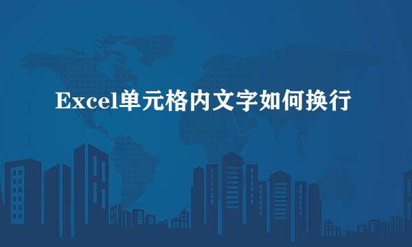Excel单元格内文字如何换行
