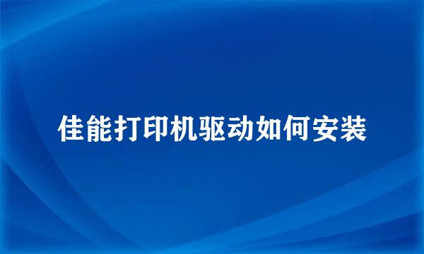 佳能打印机驱动如何安装